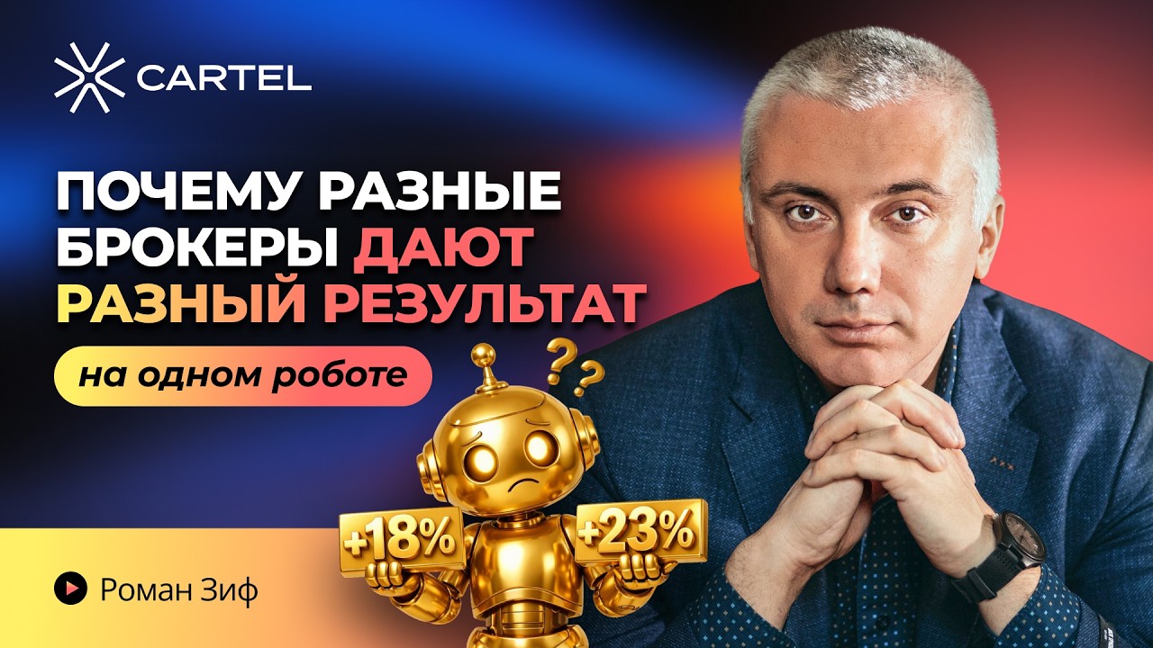 💥 Почему один и тот же робот у разных брокеров даёт РАЗНЫЙ результат?