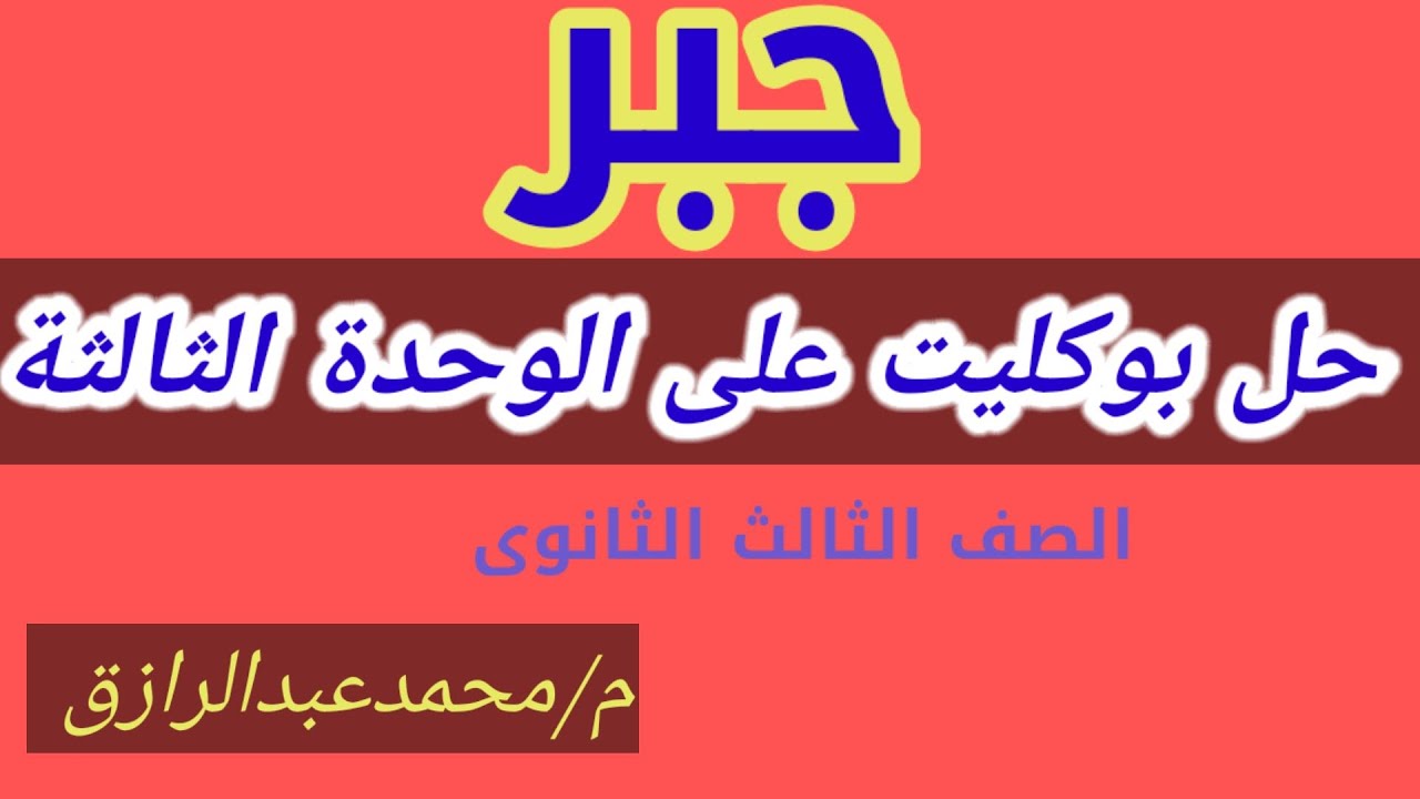 #جبر  أبسط شرح     حل بوكليت على الوحدة الثالثة