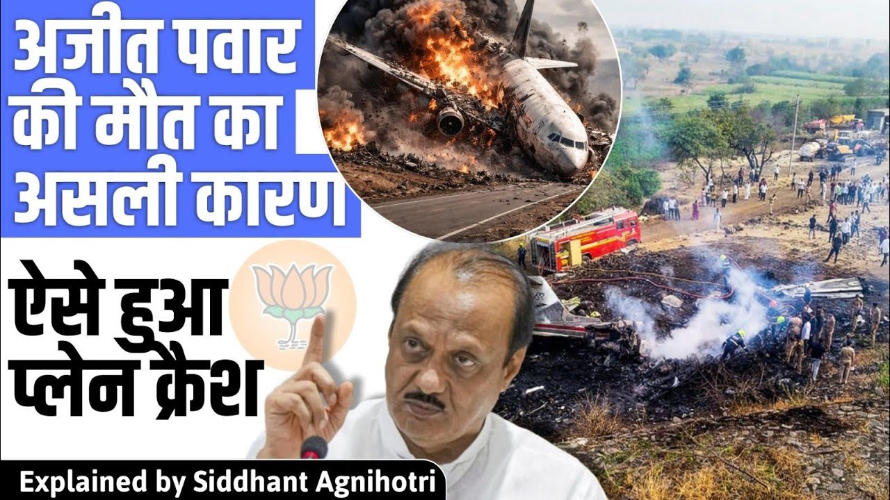 Technical glitch or fog : How plane carrying Ajit Pawar crashed?