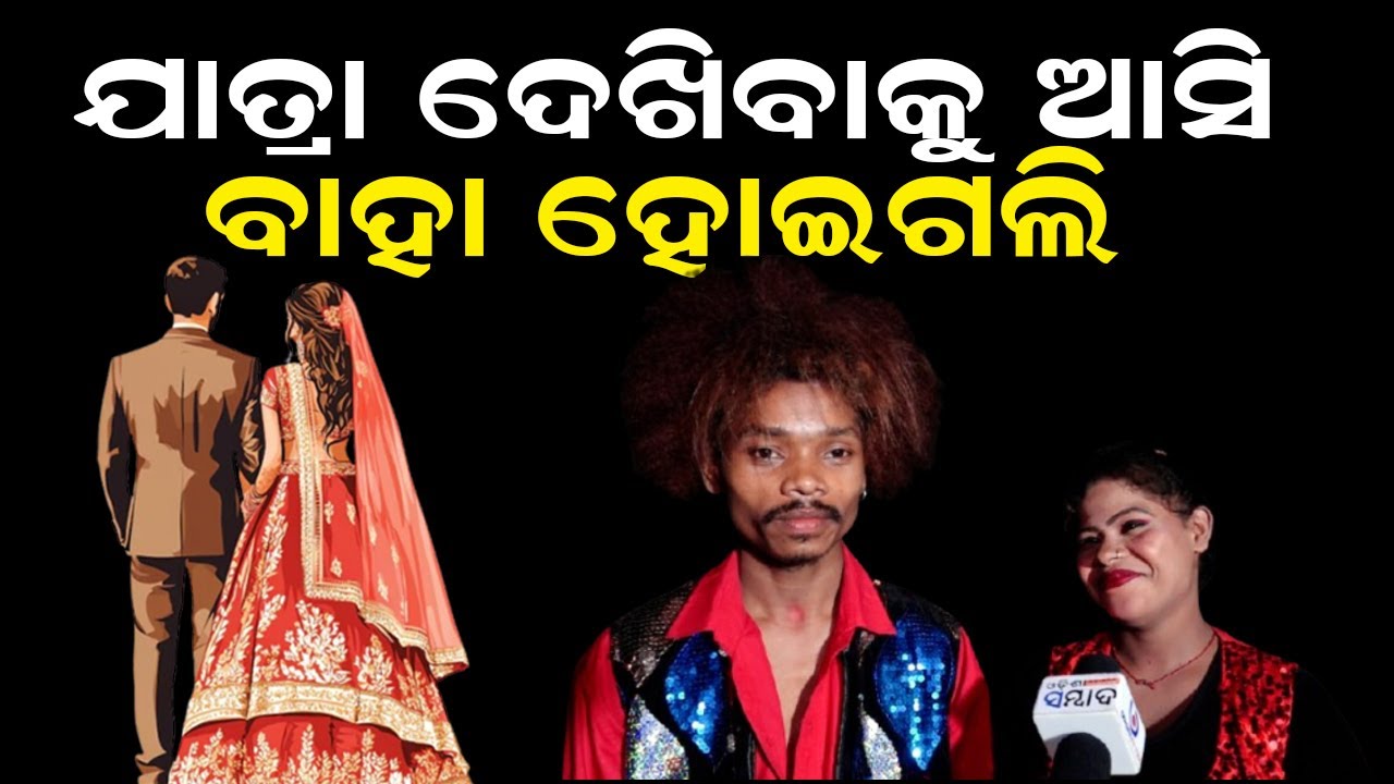 ଯାତ୍ରା ଦେଖିବାକୁ ଆସି ବାହା ହୋଇଗଲି | Jatra Couple | Odisha Jatra Dancer Couple | Singhabahini