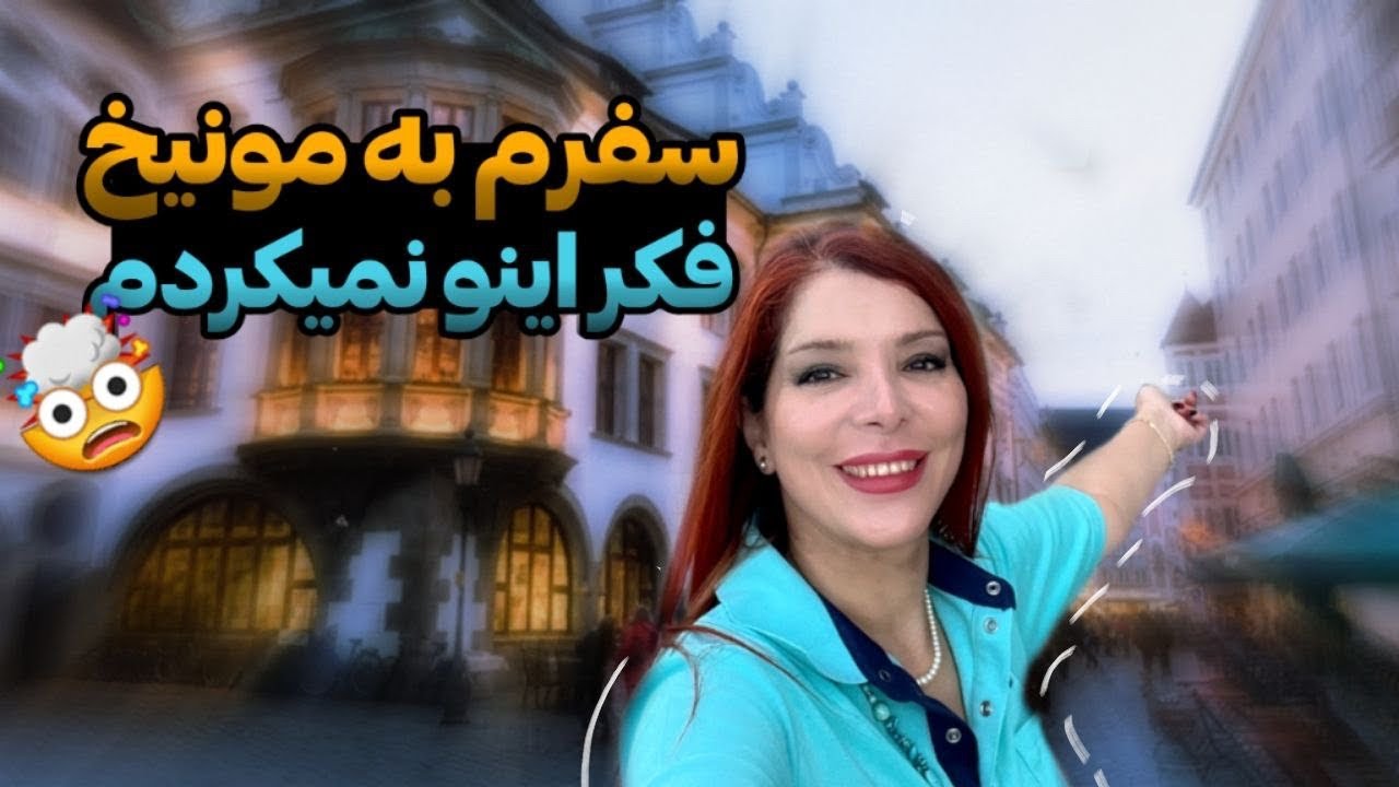 مهاجرت به آلمان؛ ولاگ شهر زیبای مونیخ در استان بایرن آلمان
