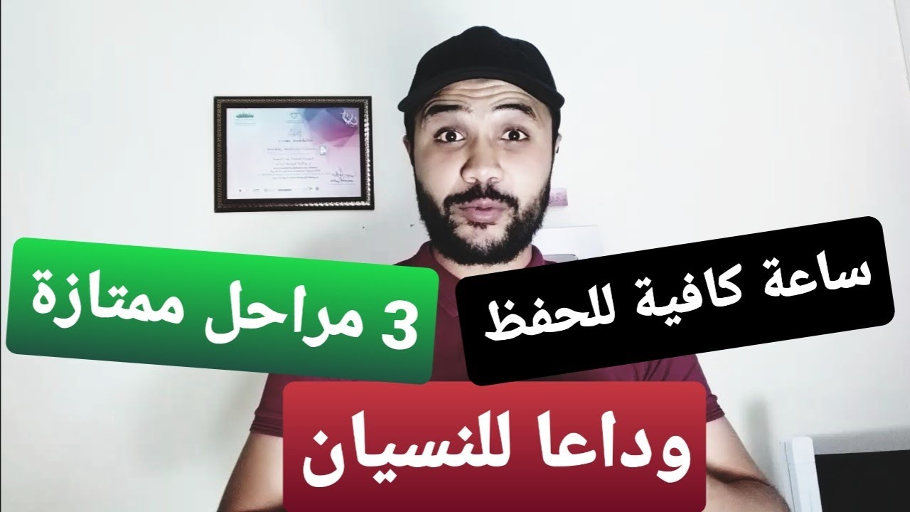 البكالوريا : 3 مراحل للحفظ دون نسيان 100% 💪