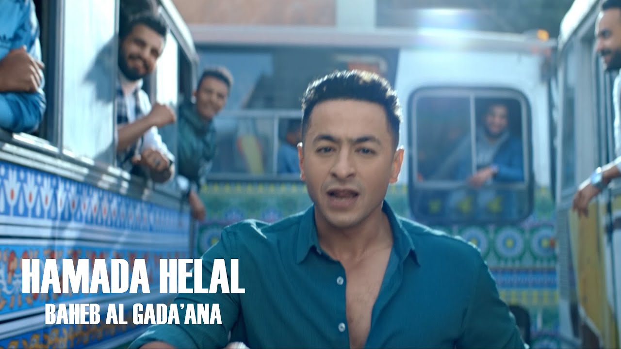 Hamada Helal - Baheb El Gada'ana (Official Music Video) | حمادة هلال - بحب الجدعنة - الكليب الرسمي