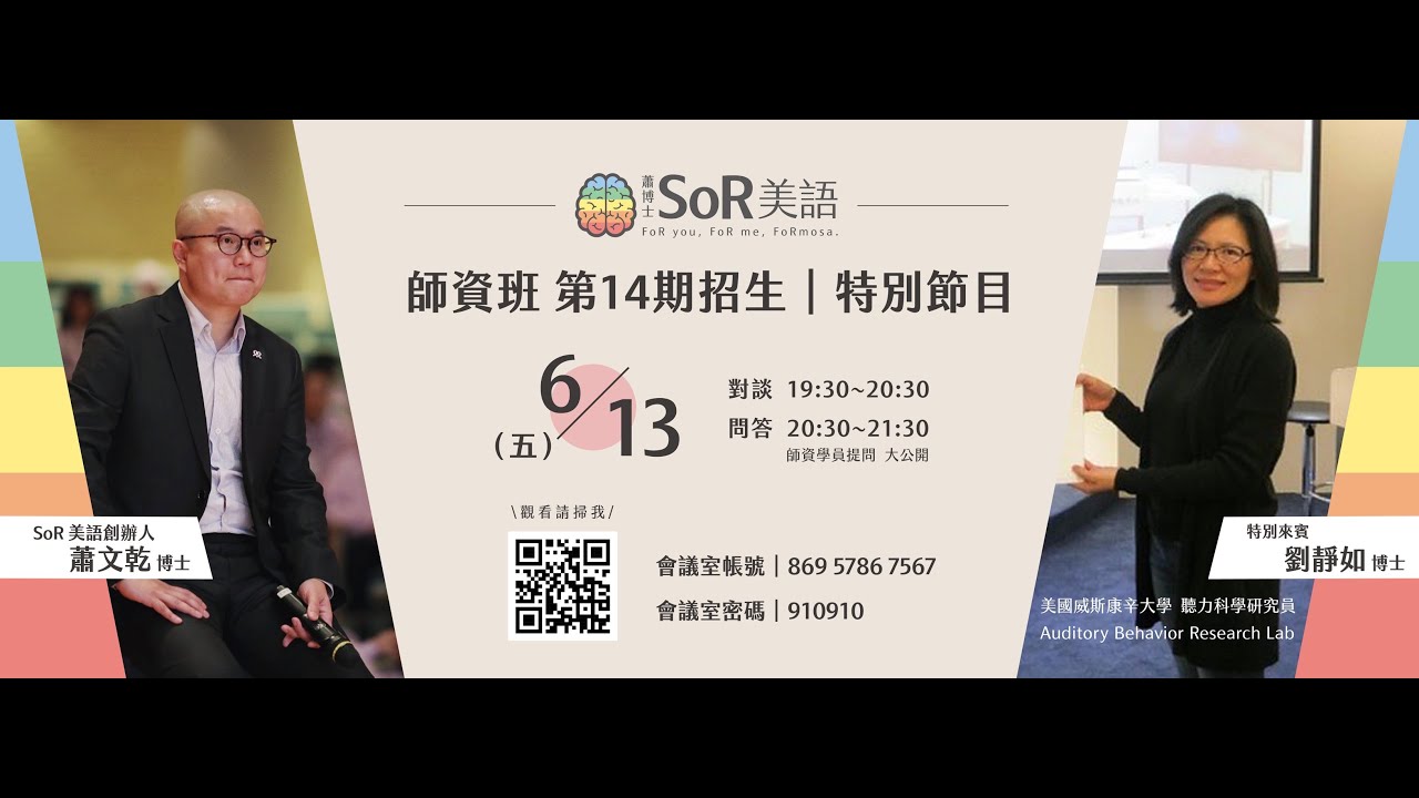 【專家對談】蕭博士 SoR 美語師資班第14期招生說明會｜特別節目｜劉靜如博士 x 蕭文乾博士｜2025-06-13｜蕭博士 SoR 美語