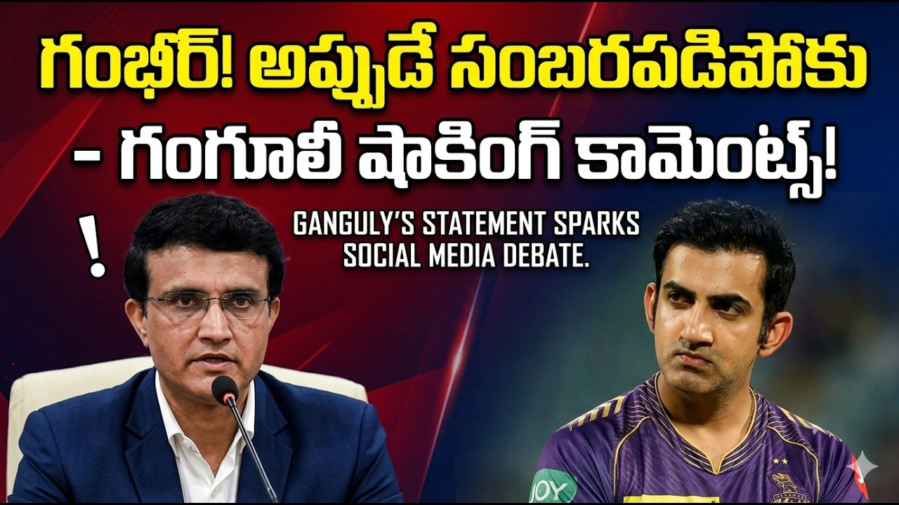 గంగూలీ అంతమాటన్నాడా? గంభీర్‌కు అసలు పరీక్ష ఇంకా ఎదురవలేదట!