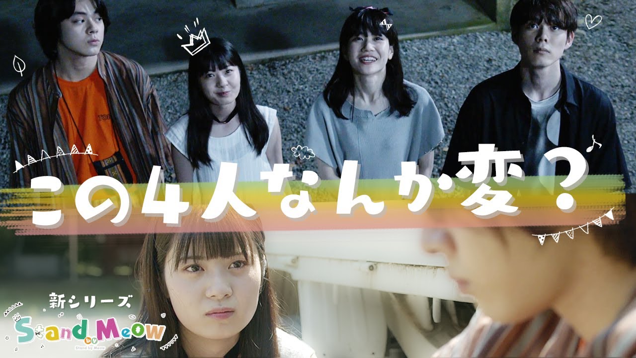 【Youtubeドラマ】「Stand by Meow」 前編