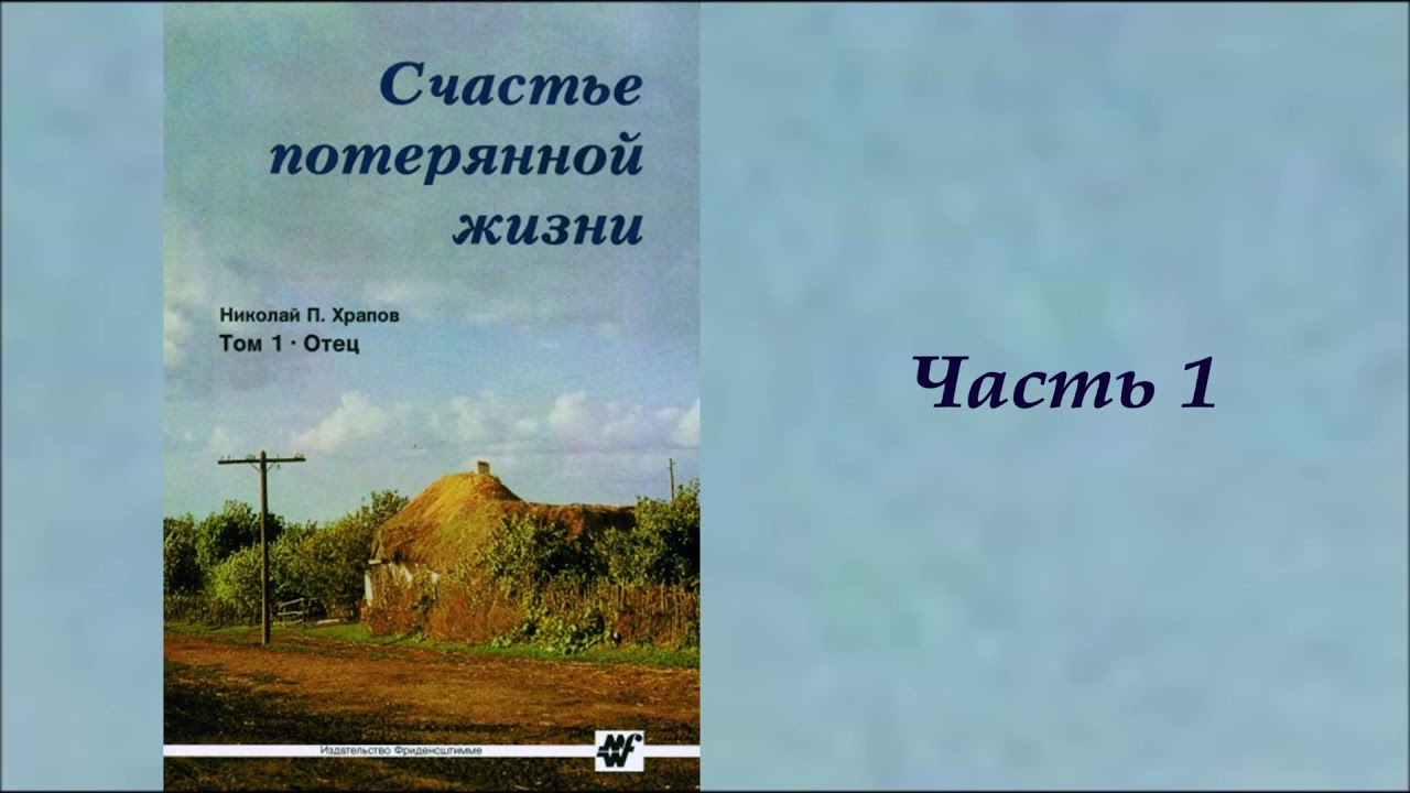 Счастье потерянной жизни. Том 1. Часть 1. Храпов Николай Петрович.