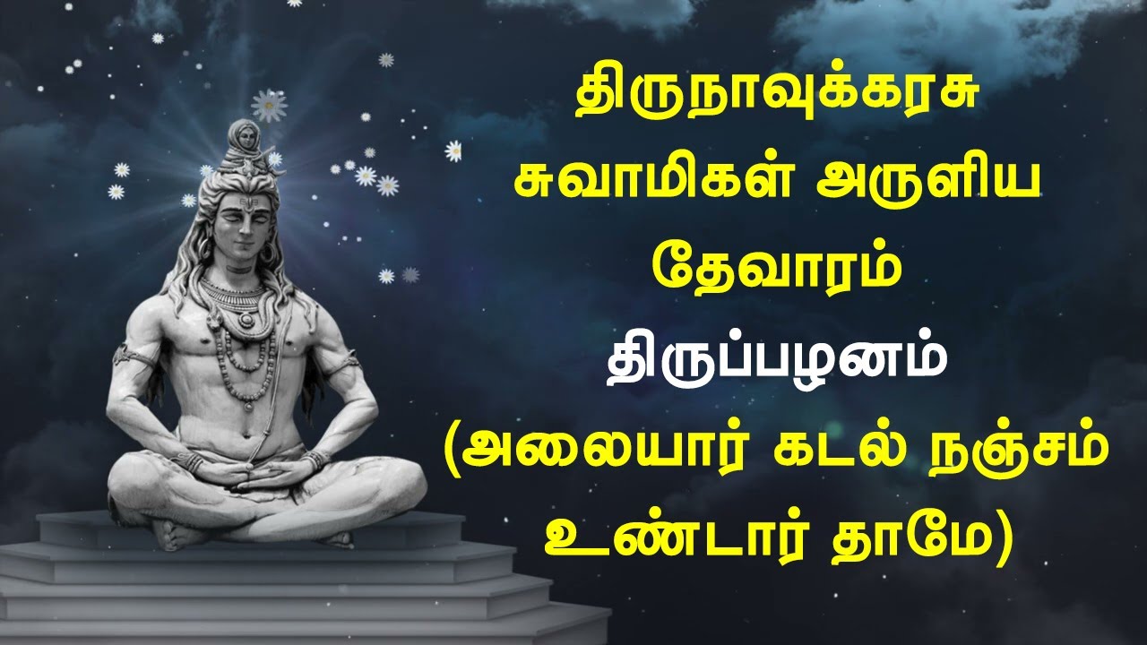 திருப்பழனம் - அலையார் கடல் நஞ்சம் உண்டார் தாமே - திருநாவுக்கரசர் தேவாரம் @ThiruneriyaThamizhosai