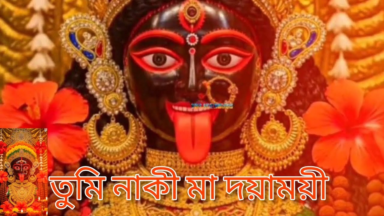  তুই নাকি মা দয়াময়ী 🌺🌺🌺//কুমার শানু // শ্যামা সংগীত/ TUI NAKI MAA DAYAMOYEE1.7K🙏🏻