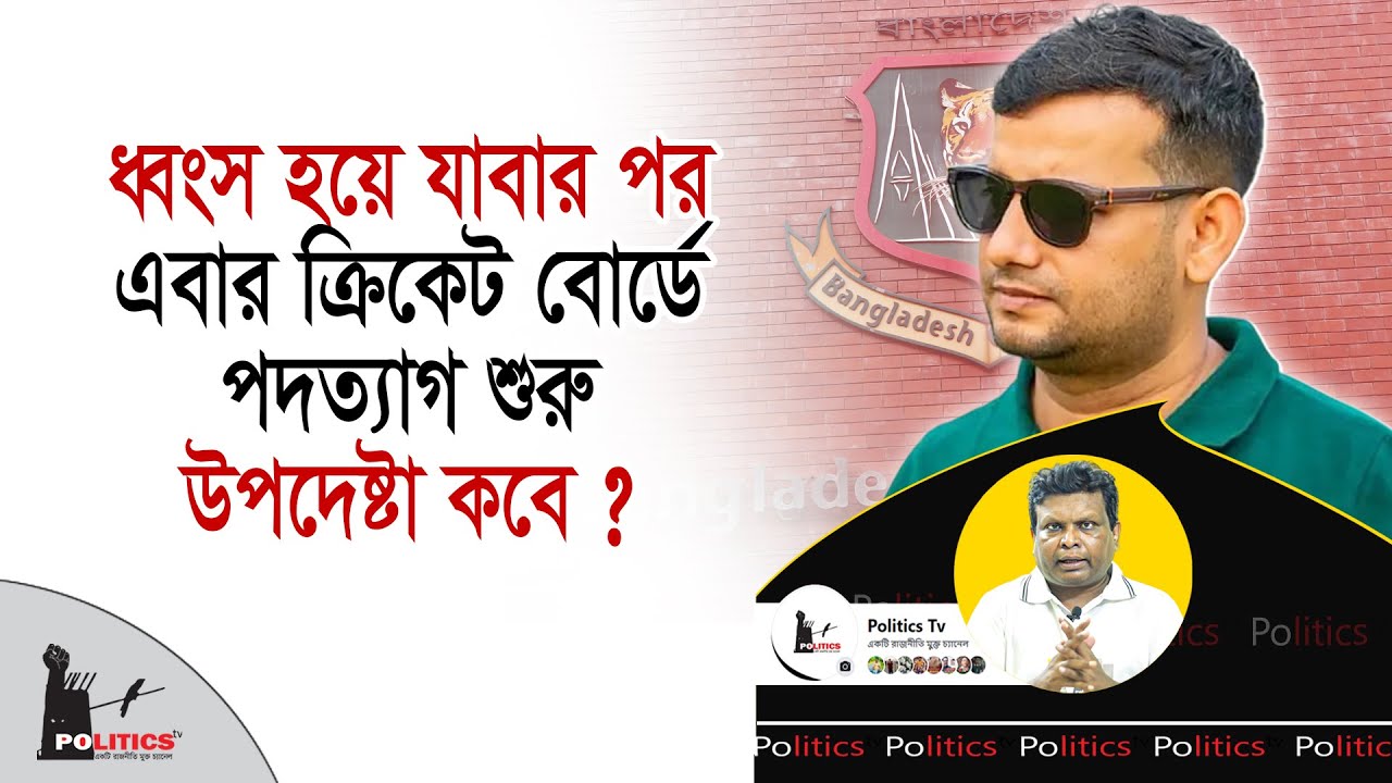 ধ্বংস হয়ে যাবার পর এবার ক্রিকেট বোর্ডে পদত্যাগ শুরু, উপদেষ্টা কবে  ? | Bangladesh Cricket