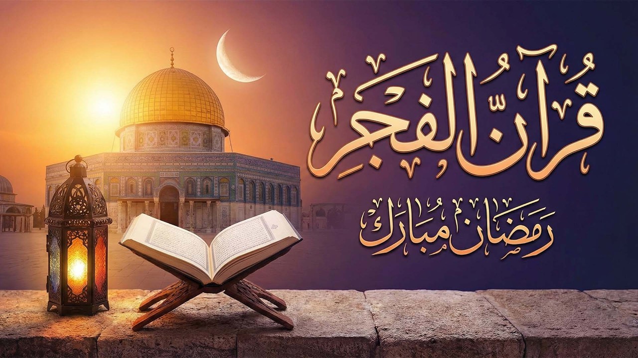 قرآن الفجر 25 رمضان |  بصوت الشيخ ماهر المعيقلي - جودة عالية