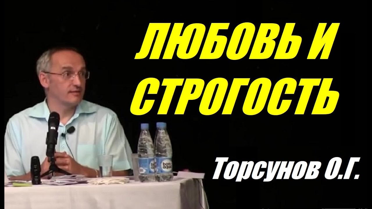Любовь и строгость. Что приносит боль. Торсунов О.Г.