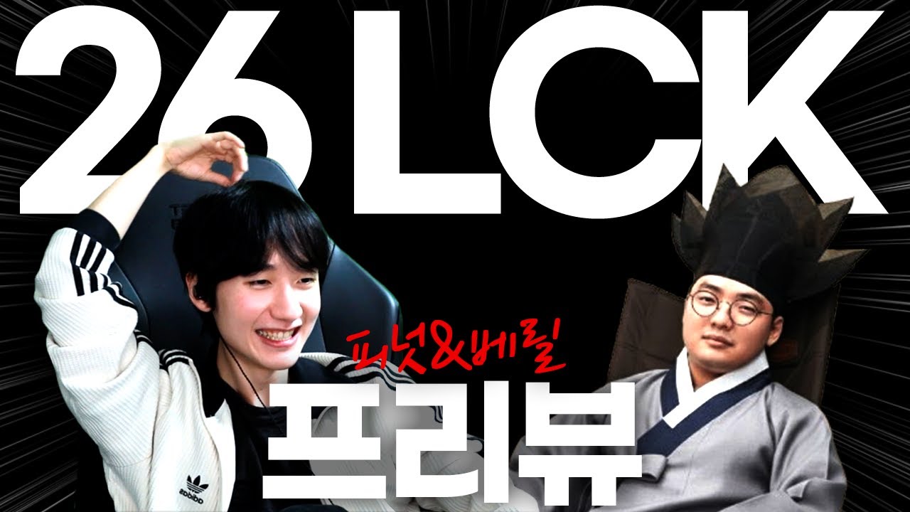 2026 LCK 판이 바뀐 건 맞다 | 피넛 X 베릴【LCK 리뷰】
