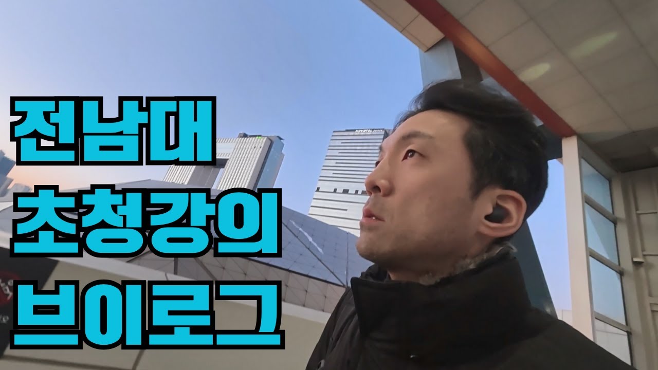 전남대 초청강의 브이로그