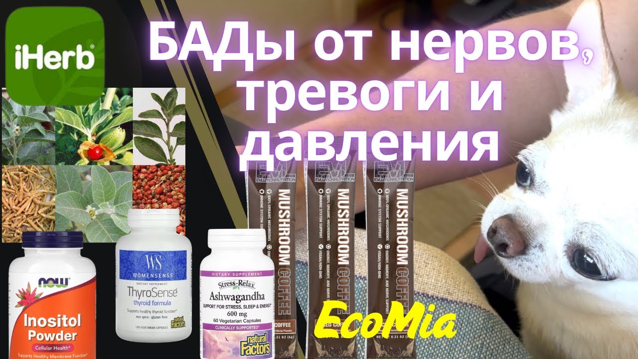 БАДы от тревожности. Давление — в норму, Настроение — вверх! iHerb для здоровья красоты спокойствия.