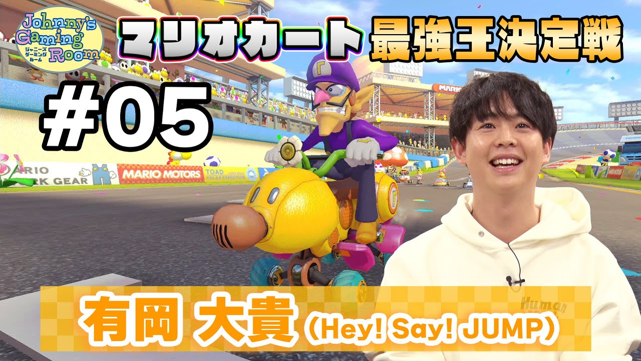 ＜予選#5＞有岡大貴【JGRマリオカート最強王決定戦】