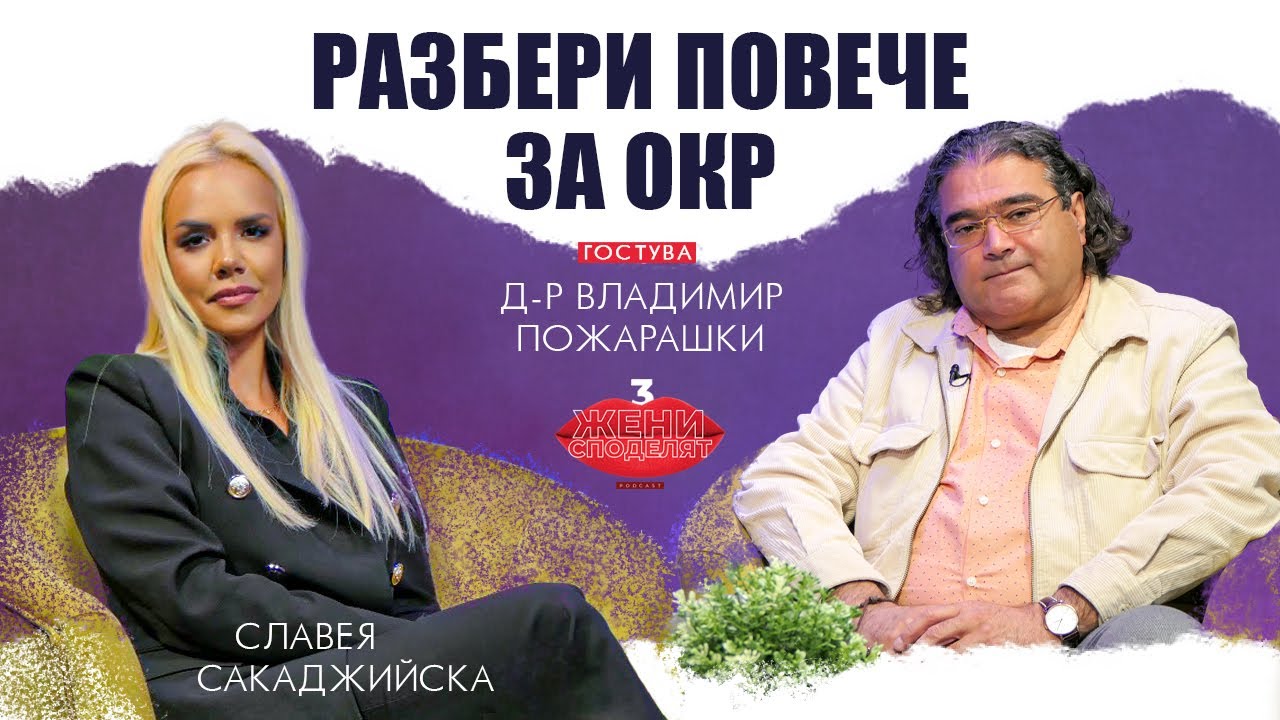 Разбери повече за ОКР с д-р Владимир Пожарашки