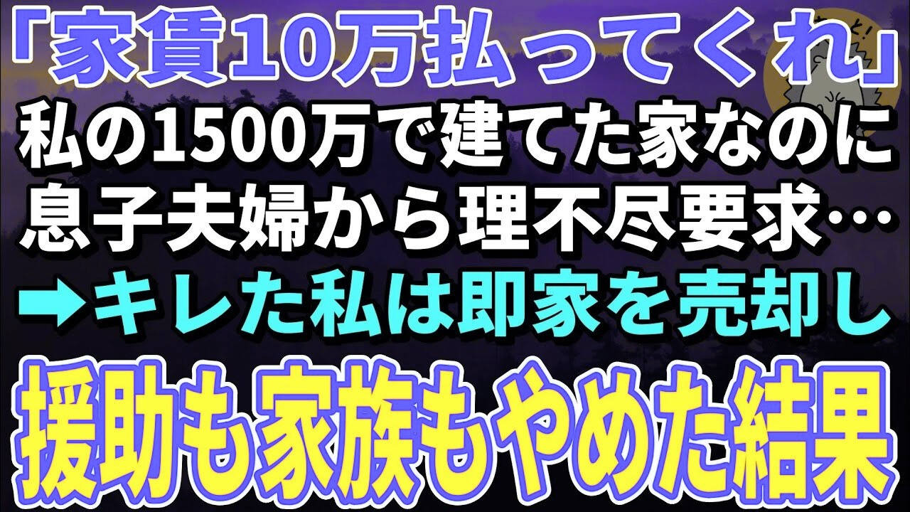【スカッとする話】「家賃10万払ってくれ」私が贈った家なのに息子夫婦から理不尽要求…キレた私は即家を売却→二人は一生後悔することになった【朗読】【シニア】