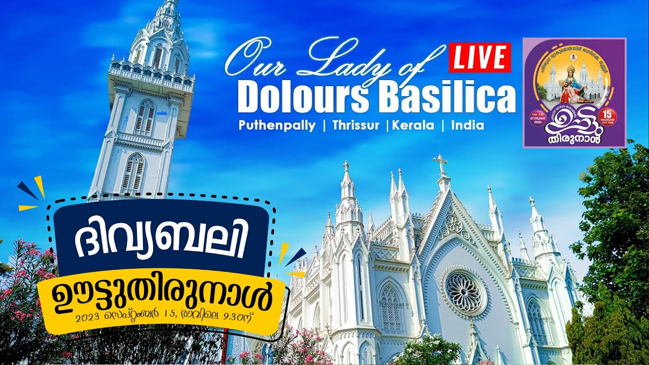 ഊട്ടുതിരുനാൾ 🔴 തൃശ്ശൂർ പരിശുദ്ധ വ്യാകുലമാതാവിൻ ബസിലിക്ക │SEP 15 │ Mar Andrews Thazhath