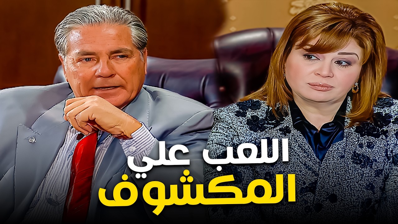 اللعب على المكشوف : صراعات الأنتخابات بدأت😱| مصطفي فهمي - إلهام شاهين