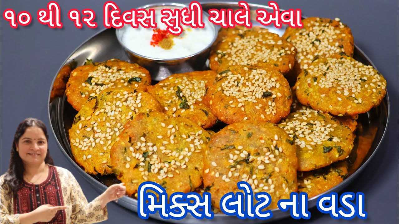 ૧૦ થી ૧૨ દિવસ ચાલે એવા મિક્સ લોટ ના વડા બનાવાની રીત | Vada recipe in gujarati | Bajri Methi Na Vada