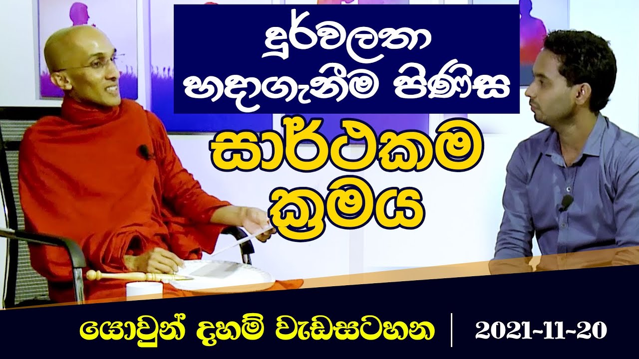 දුර්වලතා හදාගැනීම පිණිස සාර්ථකම ක්‍රමය | යොවුන් දහම් වැඩසටහන (2021-11-20)