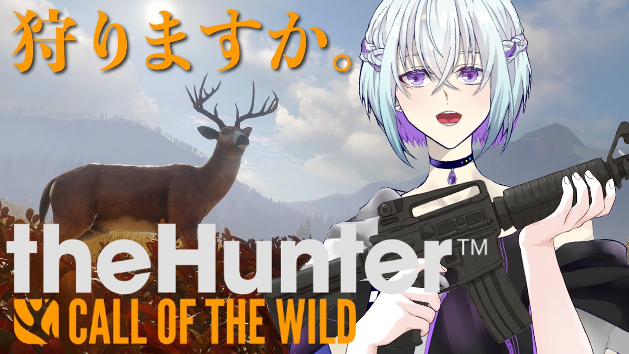 【 🔰初心者 】ほな、狩りますか。狩れるとは言っていない。theHunter: Call of the Wildをやる【 丑飼ナガレ / #vtuber 】
