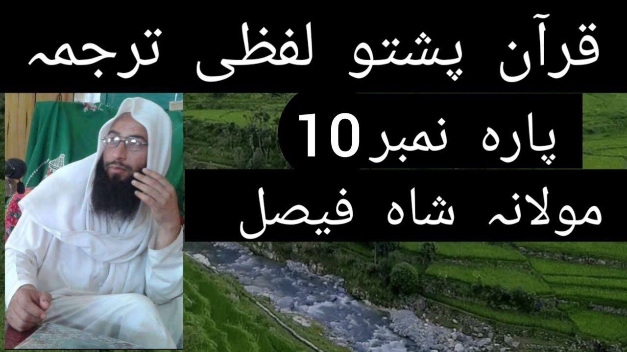 QURAN pashto lafzi tarjuma para 10 Maulana Shah Faisal