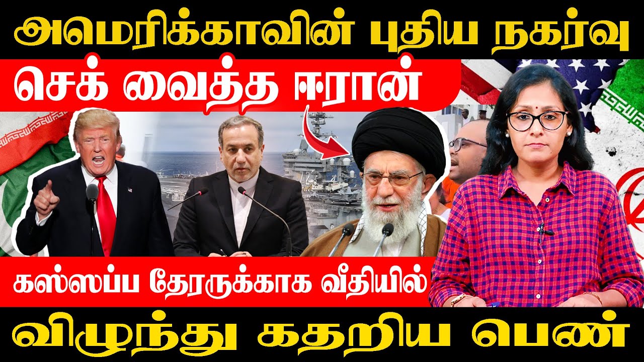 கஸ்ஸப்ப தேரருக்காக கதறிய பெண் - ரம்பிற்கு ஈரானின் கடுமையான பதில் !!  #Samakalam #Trinco #IranUSA