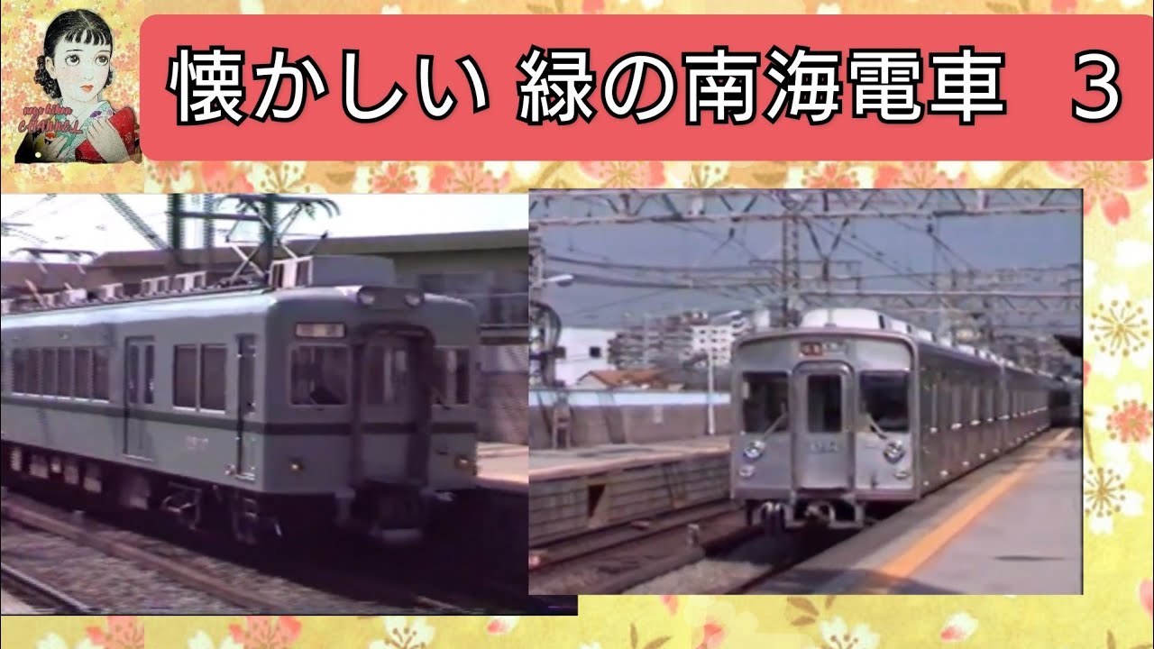 懐かしい　緑の　南海電車　③　【撮影：友人協力】