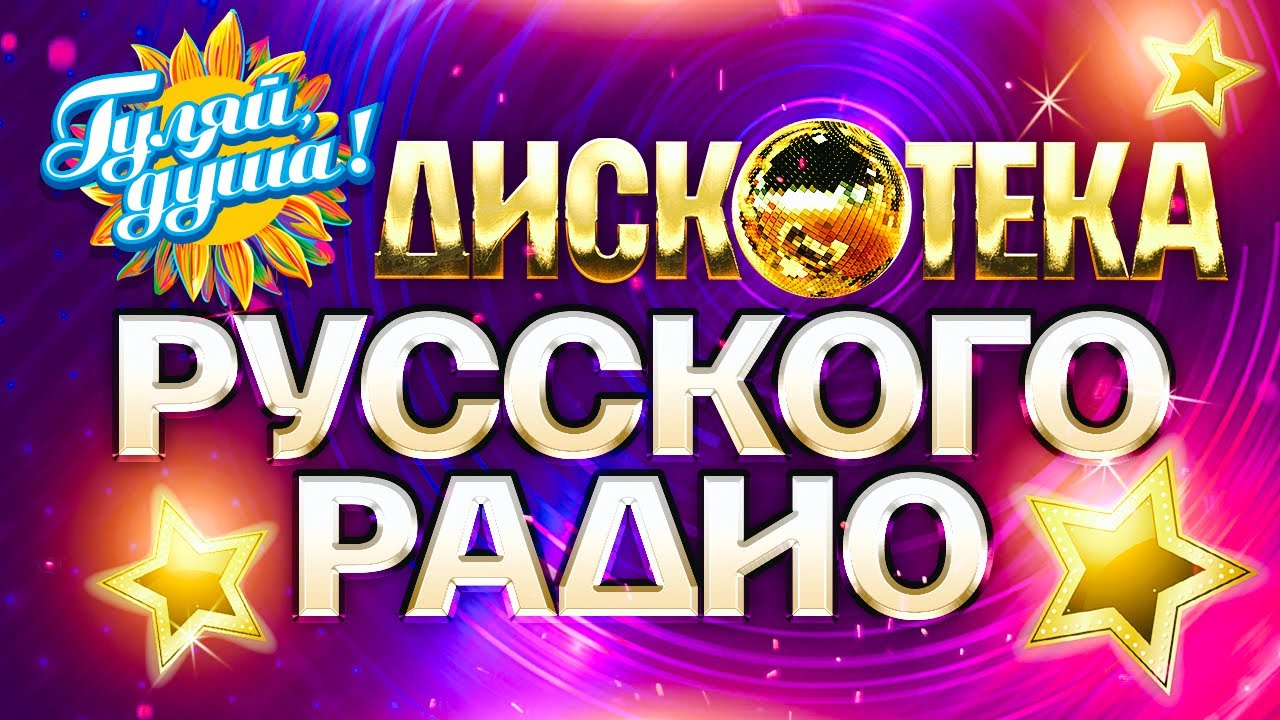ДИСКОТЕКА РУССКОГО РАДИО @Гуляй_душа лучшие хиты премии Золотой граммофон, 1997 - 2005