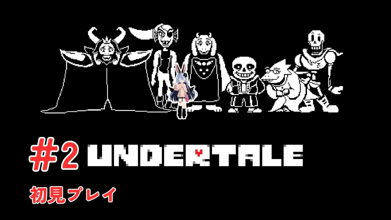 # 2【UNDERTALE】完全初見プレイ