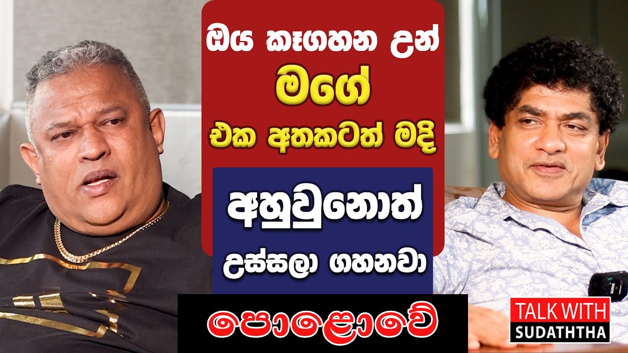 ඔය කෑගහන උන් මගේ එක අතකටත් මදි, අහුවුනොත් උස්සලා ගහනවා පොළොවේ  - TALK WITH SUDATHTHA -