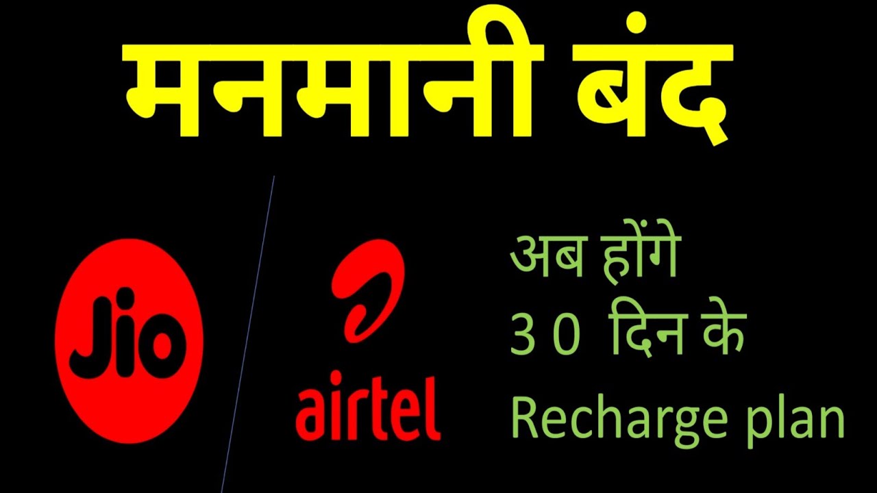 TRAI New Rule 2022 | New Recharge Plan 2022  | Airtel New Recharge Plan | TRAI🔥