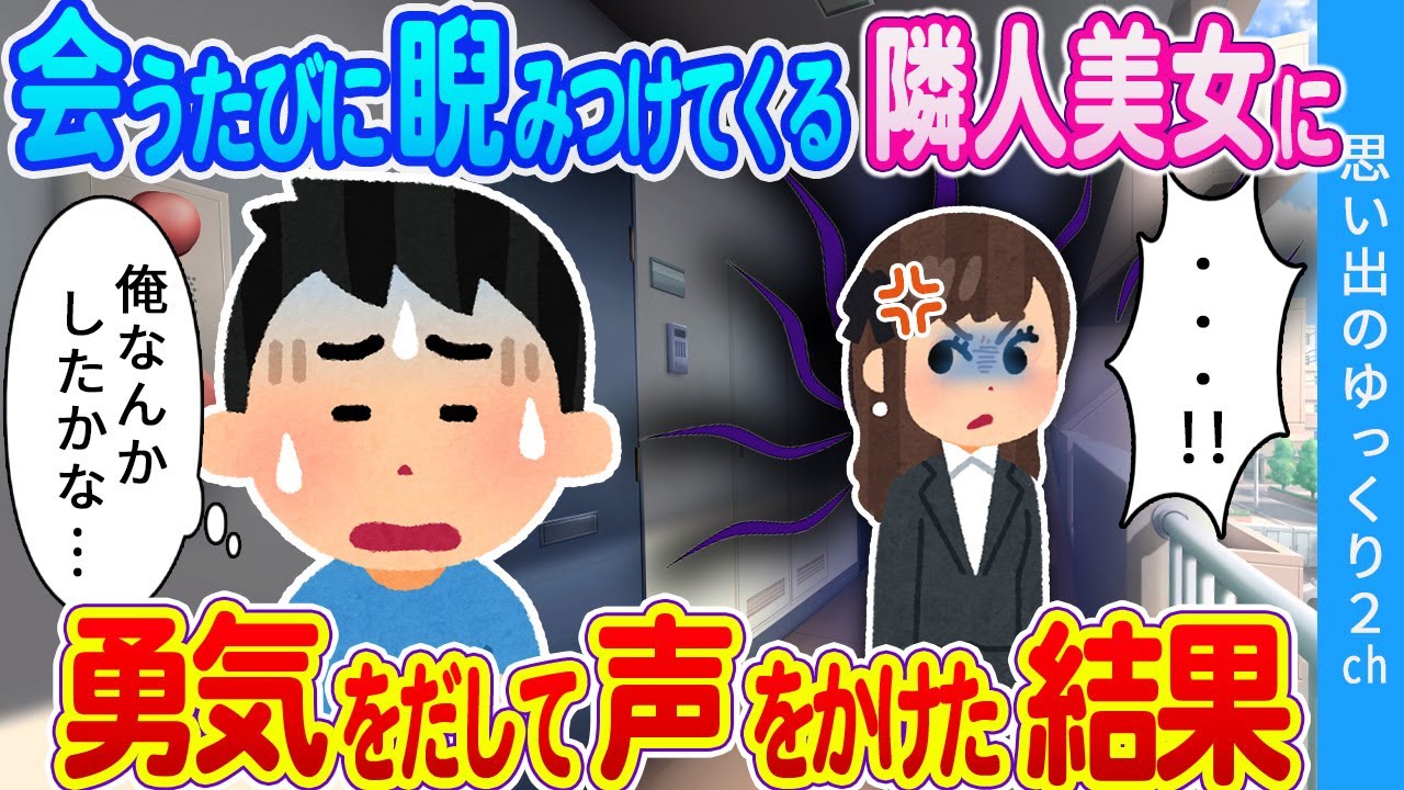 【2ch馴れ初め】なぜか毎回俺をにらんでくる同じマンションの美女…思い切って理由を聞いた結果…