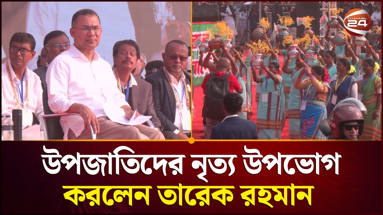 দিনাজপুর জনসভা মঞ্চে বসে উপজাতিদের নৃত্য উপভোগ করলেন তারেক রহমান | Tarique Rahman | Rangpur