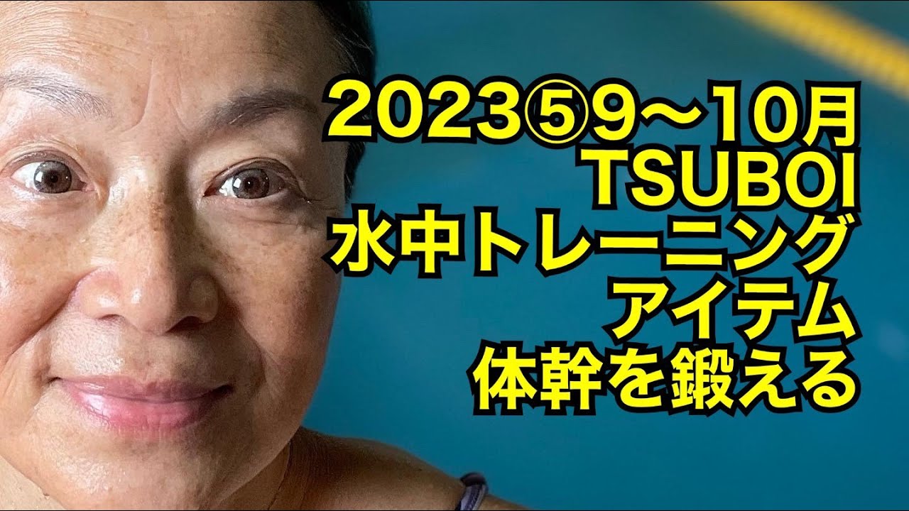 2023⑤9月～10月TSUBOI水中トレーニングアイテム体幹を鍛える