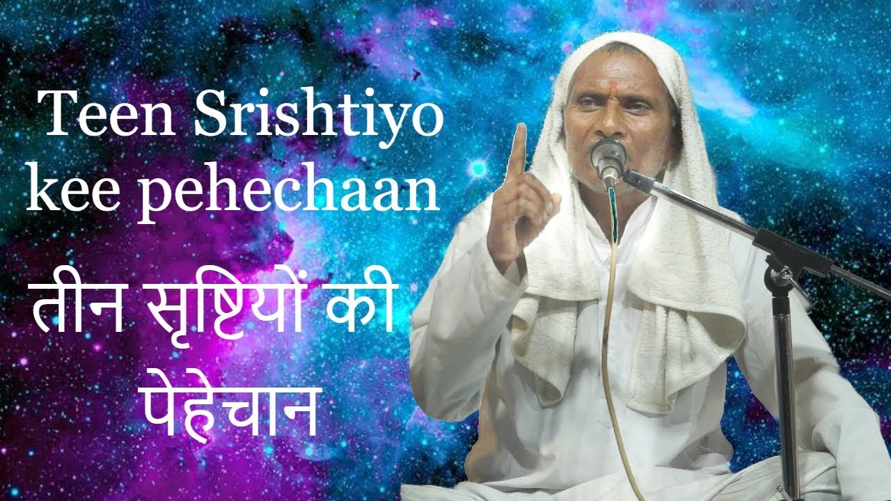 Teen Srishtiyo kee pehechaan (तीन सृष्टियों की   पेहेचान ) | Chanchal Guru Ji