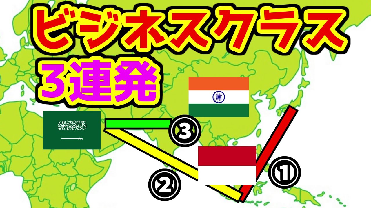 【40時間の旅】3連続ビジネスクラス！？普通は利用しないルートで日本からインドまで行ってみた！【ガルーダインドネシア、サウディア】