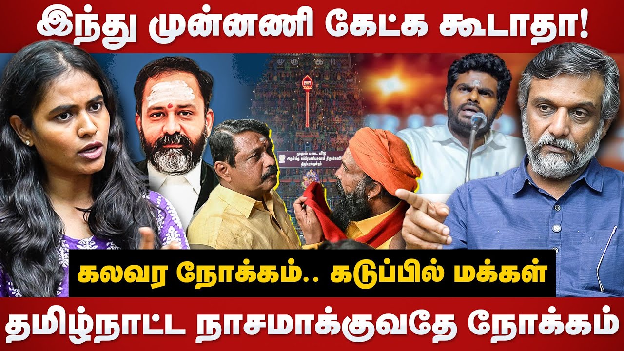 Thirumurugan Gandhi Interview | தமிழ்நாட்ட நாசமாக்குவதே நோக்கம்.. | Thiruparankundram Deepam Issue
