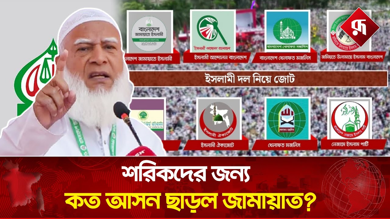 শরিকদের জন্য কত আসন ছাড়ল জামায়াত? | Jamaat-e-Islami | Jamaat Alliance | Politics | Rupali Bangladesh