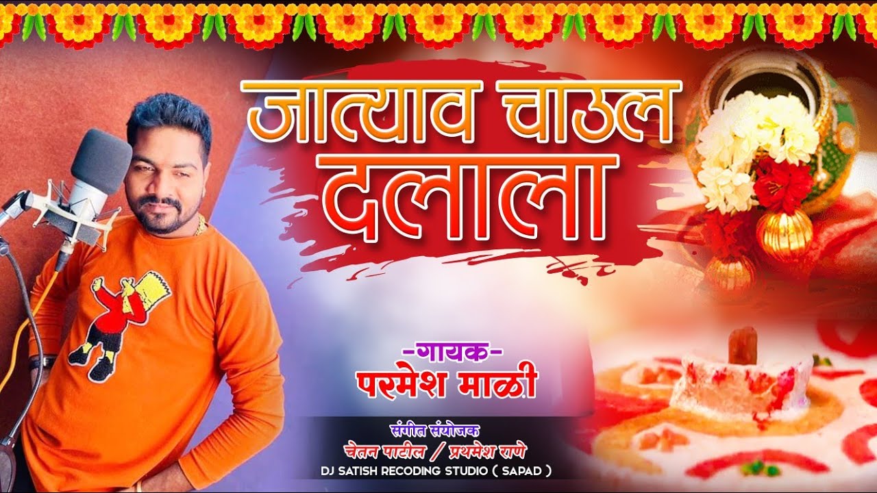 जात्याव चाउल दलाला आगरी धवला | JATYAV CHAUL DALALA |DHAVLA   PARMESH MALI