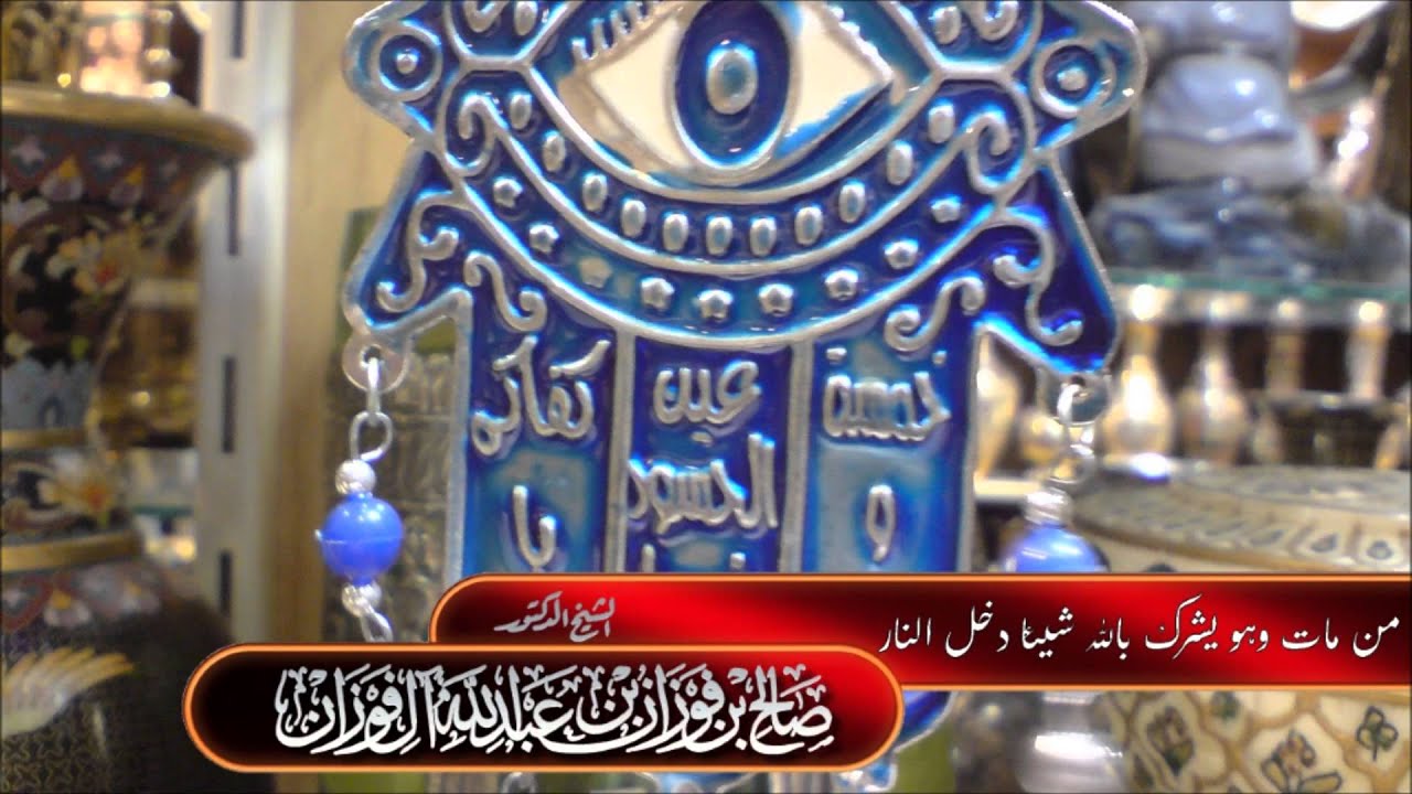 مَنْ مَاتَ وَهُوَ يُشْرِكُ بِاللَّهِ شَيْئًا دَخَلَ النَّارَ - الشيخ صالح الفوزان