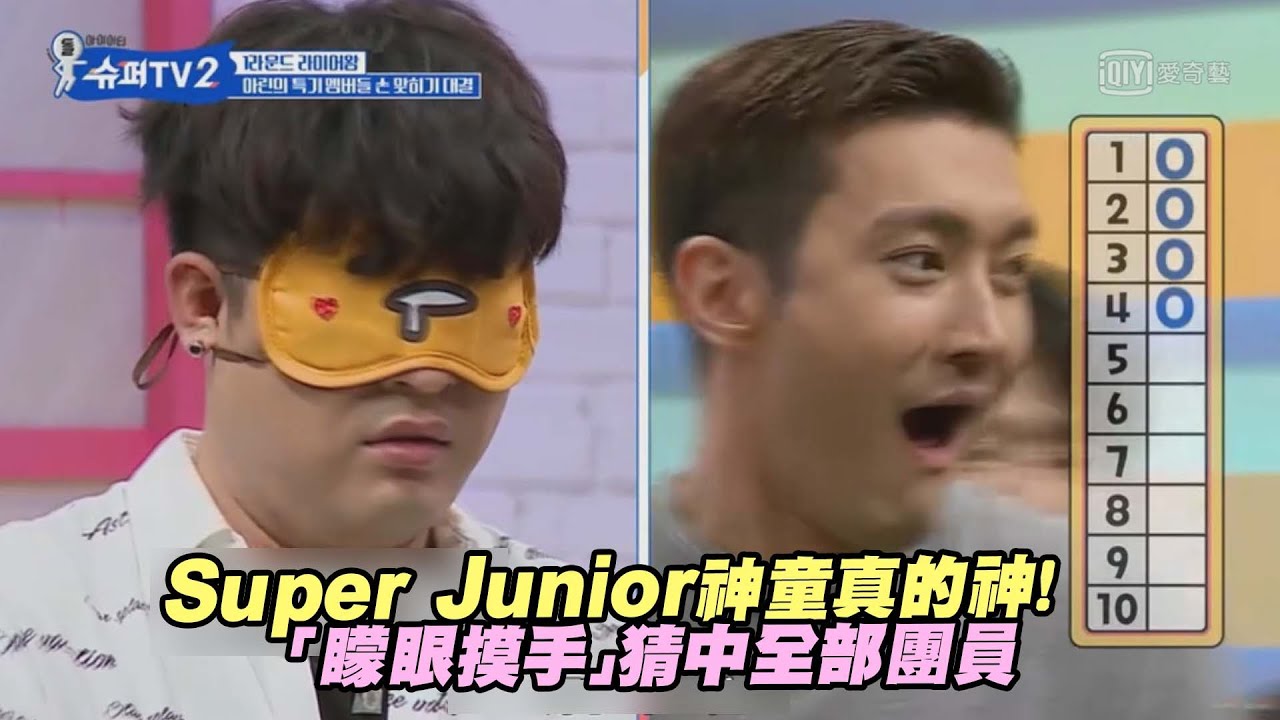 Super Junior神童真的神！　「矇眼摸手」猜中全部團員