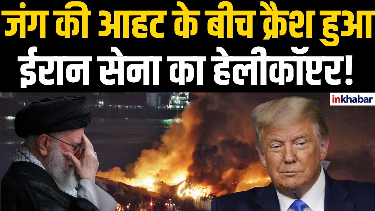 Iran सेना का हेलीकॉप्टर क्रैश, दो पायलट समेत 4 की गई जान! US | Trump | Khamenei