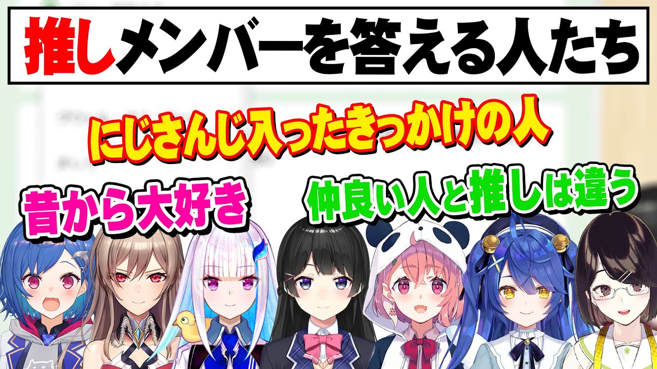 にじさんじの推しを答えるライバー達【フレン/月ノ美兎/リゼ/瀬戸美夜子/西園チグサ/天宮こころ/笹木咲】