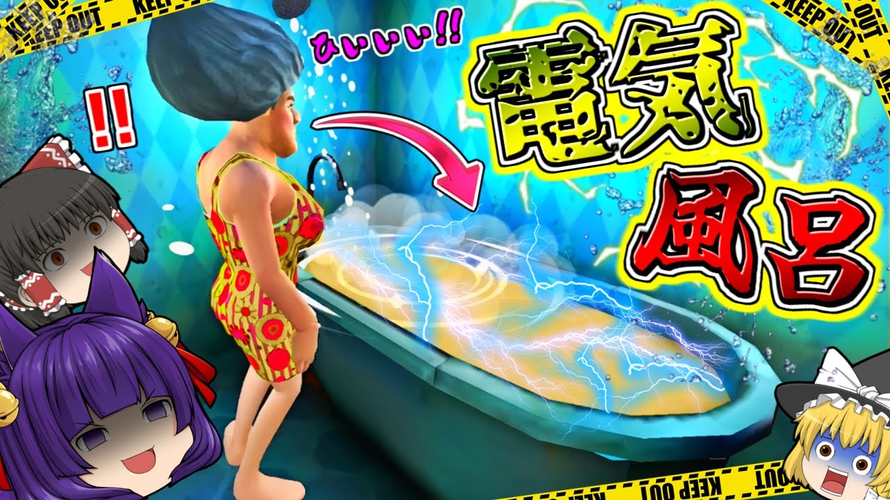 【ゆっくり実況】学校の先生が面白すぎてヤバい！？鬼教師のお風呂に忍び込んで「お風呂を電撃風呂にする」という復讐ゲーム、やってみた…！！【たくっち】【Scary Teacher 3D】