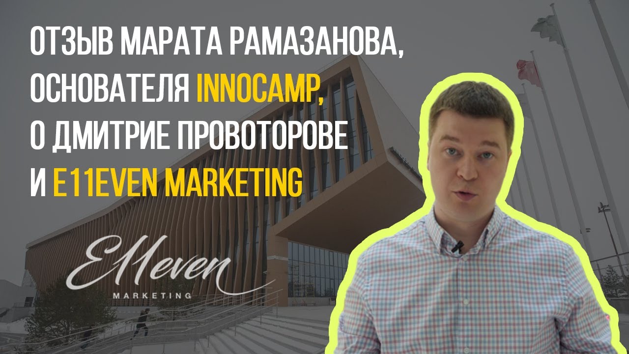 Марат Рамазанов из Innocamp отзыв о Дмитрие Провоторове и E11even Marketing