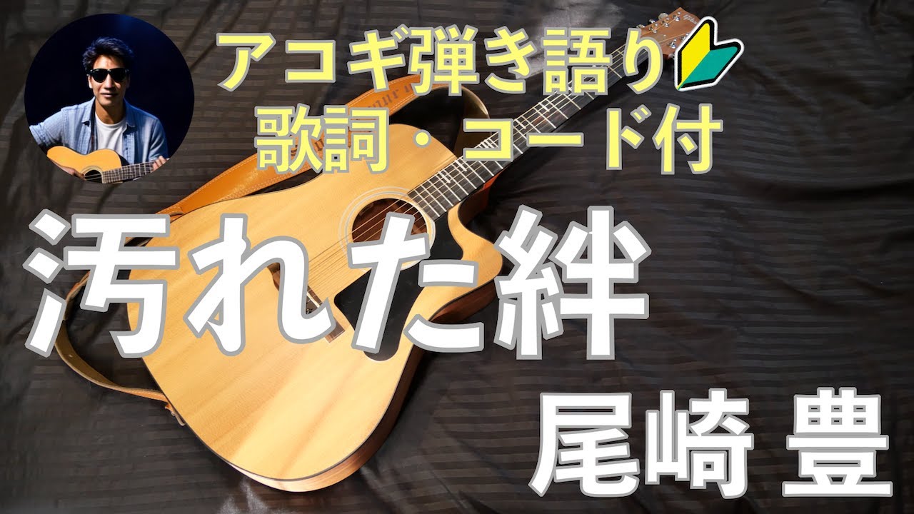 汚れた絆　尾崎豊　アコギ弾き語り｜歌詞・コード付