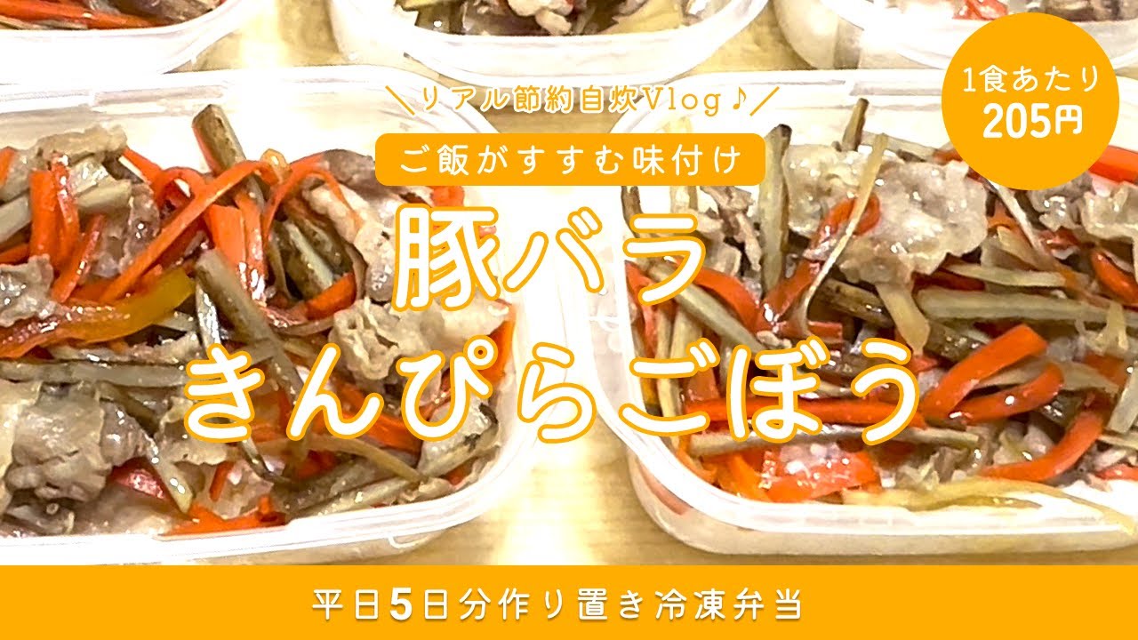 【リアル節約自炊Vlog♩】平日5日分 作り置き冷凍弁当｜ご飯がすすむ味付け｜豚バラきんぴらごぼう｜1食あたり205円